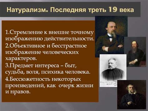 Основные черты натурализма: Натурализм в литературе — HiSoUR История ...