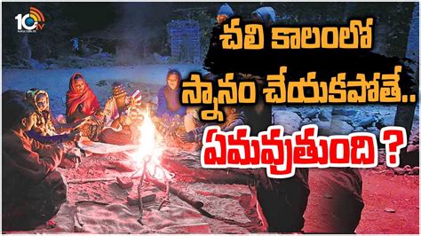 Winter Bath: చలి కాలంలో స్నానం చేయకపోతే.. ఏమవుతుంది ? | What will ...