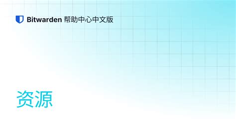 资源 | Bitwarden 帮助中心中文版