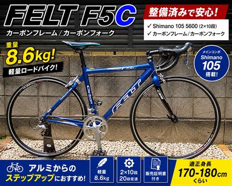 【整備済み】カーボンロードバイク FELT F5C 20段変速 【送料別途】 | こが修三のじてんしゃ学園購買部