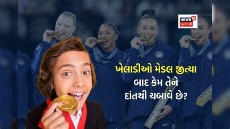 ખેલાડીઓ મેડલ જીત્યા બાદ કેમ દાંતથી ચબાવે છે,કોઈ પરંપરા છે કે કોઈ ...