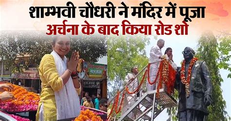 LJP(R) प्रत्याशी शाम्भवी चौधरी पहुंची समस्तीपुर, मंदिर में पूजा अर्चना ...