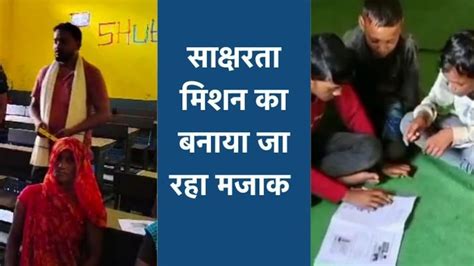 ये साक्षरता नहीं 'निरक्षरता' मिशन है! श्योपुर में शिक्षक-छात्रों ने ...