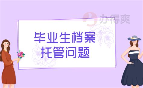 毕业生档案托管手续如何办理？_档案整理网