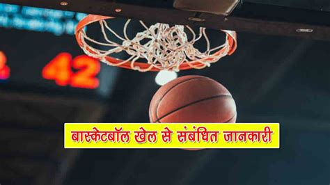 बास्केटबॉल खेल से संबंधित जानकारी | Basketball Game in Hindi