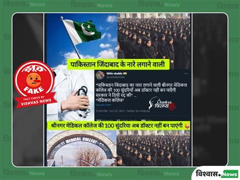 Fact Check: No Srinagar Medical College Did Not Cancel Degrees of 100 ...