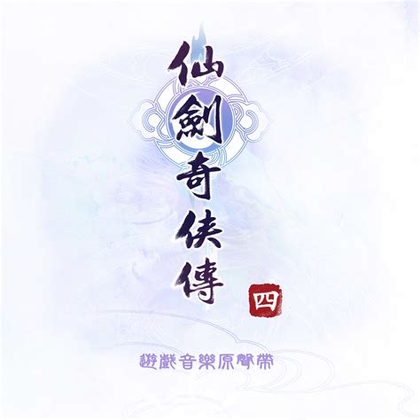 Chinese Paladin: Sword and Fairy 4 Original Game Soundtrack музыка из игры