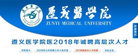 遵义医学院2018年公开招聘工作人员方案--中国研究生招聘网