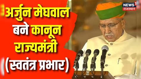 Modi Cabinet News Updates : Arjun Meghwal बने कानून राज्यमंत्री ...