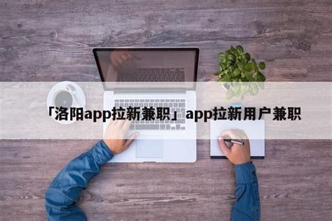 qq兼职群免费加入洛阳（QQ加群兼职） | 大商梦