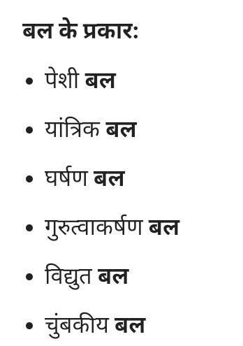 बल के विभिन्न प्रकारों का वर्णन कीजिए। - Brainly.in