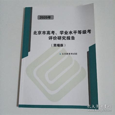 2020北京市高考学业水平等级考评价研究报告（简缩版）_北京教育考试院_孔夫子旧书网