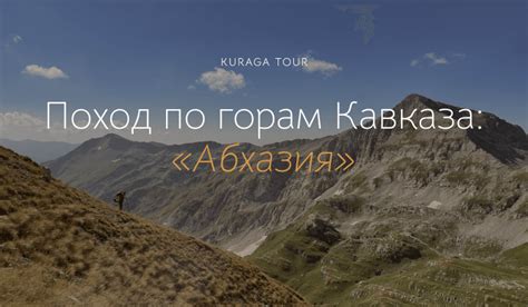 Поход по горам Кавказа: «Абхазия»