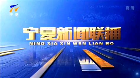 NXTV-宁夏卫视2022版（宁夏新闻联播）NINGXIA NEWS SIMULCAST片头OP_哔哩哔哩_bilibili