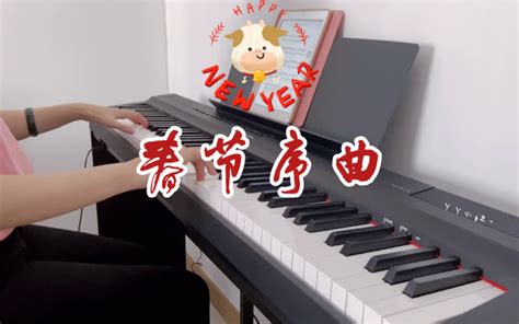 拜年啦！「春节序曲」钢琴 两个“热闹喜庆”和“温情祥和”的经典片段_哔哩哔哩_bilibili