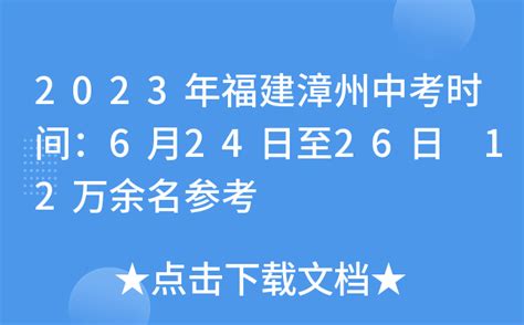 2023年福建漳州中考时间：6月24日至26日 12万余名参考
