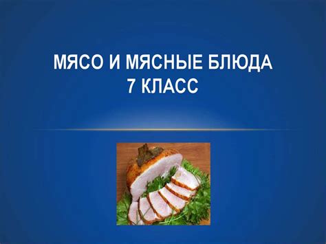 Мясо и мясные блюда. 7 класс - презентация онлайн