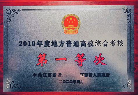 苏州大学荣获江苏省2019年度综合考核第一等次