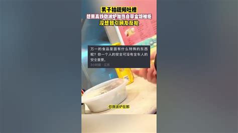 男子自带盒饭用高铁微波炉被拒，网友评论亮了！12306回应_腾讯新闻