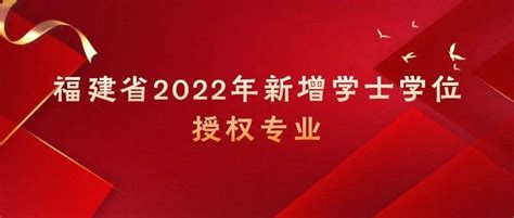 2022年新增学士学位授权专业名单公布_审核_福建省_教育工委