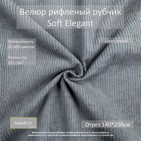 Велюр рифленый рубчик Soft Elegant серый отрез 2м - купить с доставкой ...