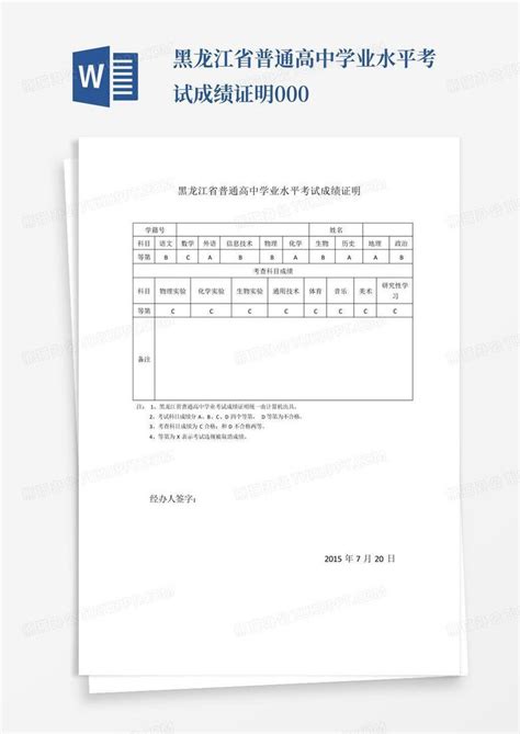 黑龙江省普通高中学业水平考试成绩证明000Word模板下载_编号lyyozpgw_熊猫办公