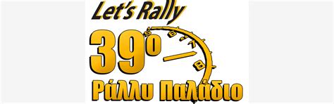39th Paladio Rally | Visit Loutraki