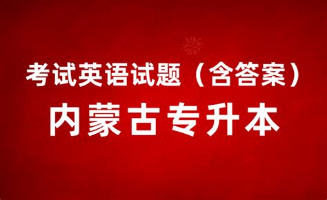 学士学位英语2021年成人高等教育学士学位英语考试教材历年真题词汇复习资料全套山东河北山西辽宁内蒙古广东贵州北京四川河南省版