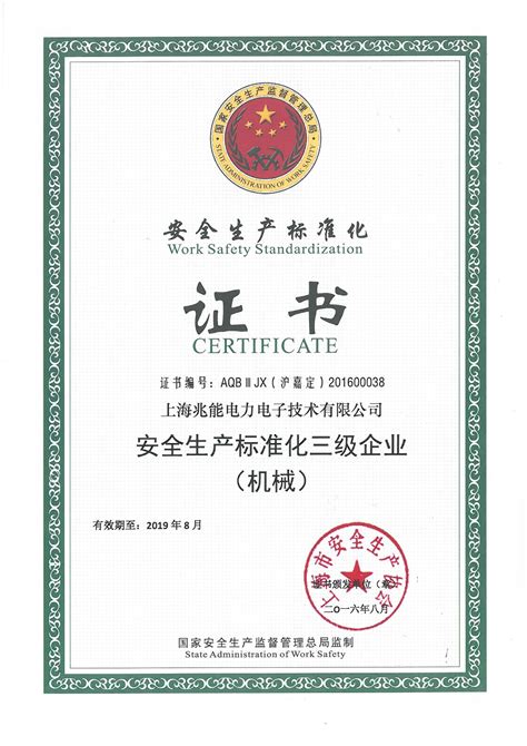 上海兆能荣获安全生产标准化证书-上海兆能电力电子技术有限公司