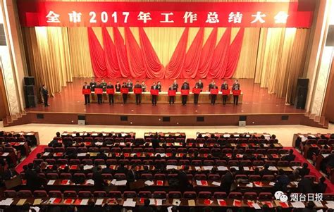 兑现奖励！全市2017工作总结大会，烟台这些单位和个人获表彰！ - 液压汇