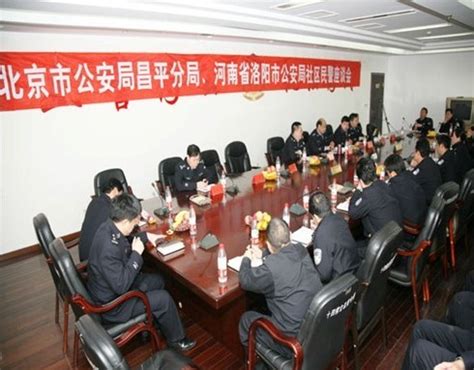 昌平公安分局、洛阳市公安局社区民警座谈会在洛阳举行_回龙观资讯中心
