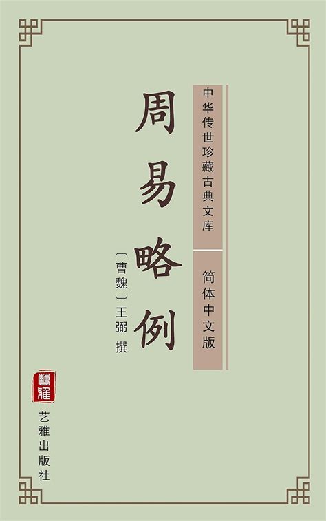 Amazon | 周易略例（简体中文版）: 中华传世珍藏古典文库 (Chinese Edition) [Kindle edition] by ...