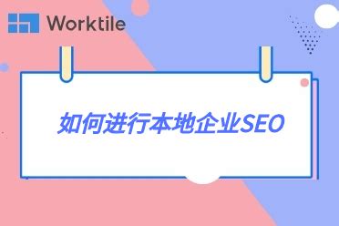 如何进行本地企业SEO • Worktile社区