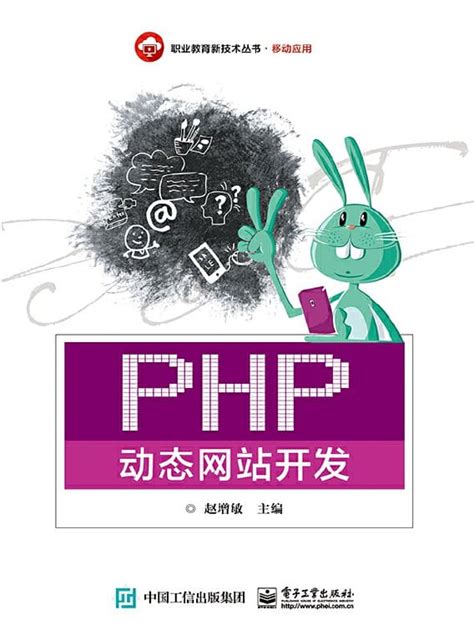 《PHP动态网站开发》赵增敏【文字版_PDF电子书_推荐】_计算机类 - 雅书
