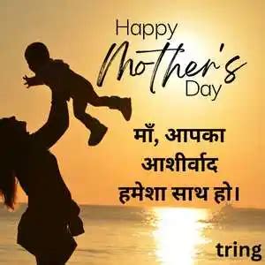 50+ Best Mothers Day Wishes in Hindi