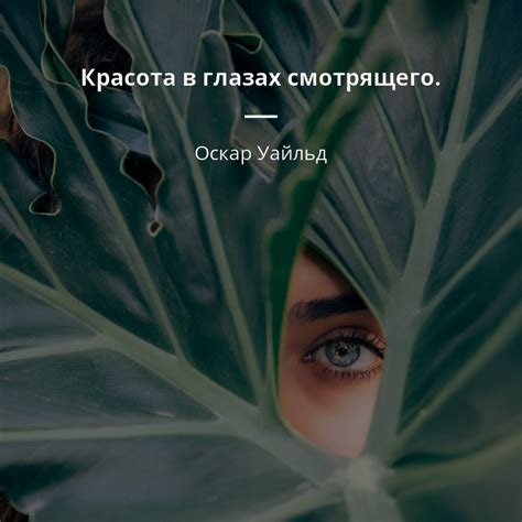 Цитаты о красоте (929 цитат) | Цитаты известных личностей
