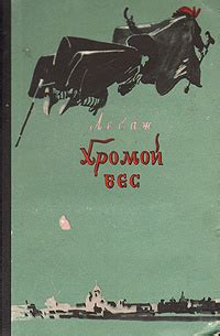 Хромой бес | Лесаж Ален-Рене - купить с доставкой по выгодным ценам в ...