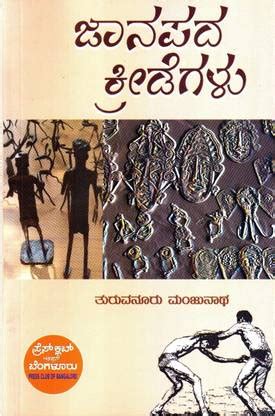 Janapada Kreedegalu: Buy Janapada Kreedegalu by Turuvanur Manjunatha at ...