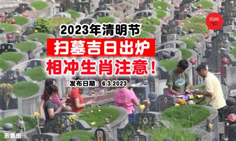 2023年『清明节扫墓吉日』出炉 ⚡ 这些『生肖相冲』要避开这几天！