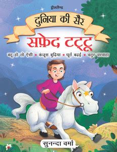 Safed Tattu-Duniya Ki Sair Hindi Story Book for Kids Ages 4-7: Buy ...