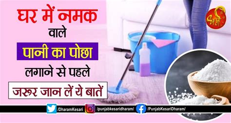 घर में नमक वाले पानी का पोछा लगाने से पहले जरूर जान लें ये बातें ...