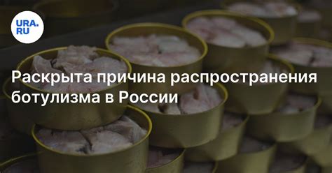 Причина распространения ботулизма: продукты, консервы