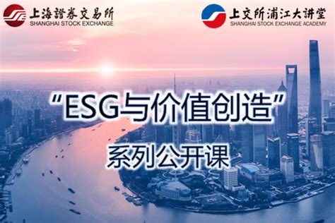 ESG报告编制流程与要点 - 上交所浦江大讲堂