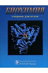 Книга Биохимия — Сергей Северин