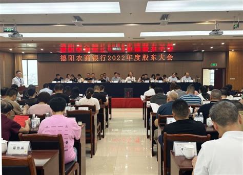 德阳农商银行召开2022年度股东大会-四川经济网-经济门户