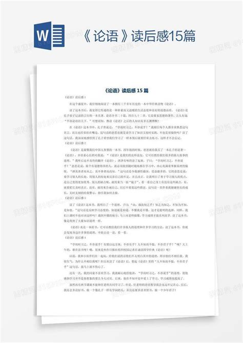 《论语》读后感15篇word模板免费下载_编号1l9addxo1_图精灵