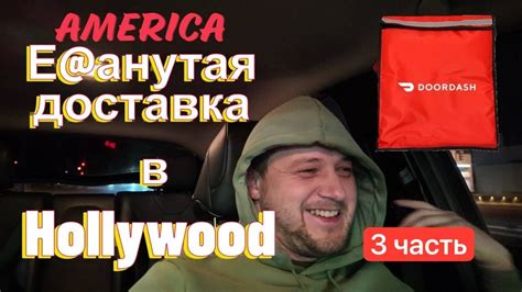 Е@анутая доставка в ГОЛЛИВУДЕ 3часть#сша #америка #работа #доставка # ...