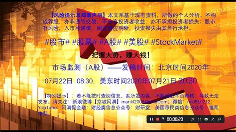#股票 #股市 #A股 #美股 #StockMarket #A股分析 #A股预判 #金融——发稿时间：北京时间2020年07月22日 08: ...
