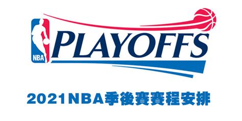 NBA季后赛赛程安排2021-nba季后赛赛程表2021-对阵图-潮牌体育