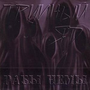 ТРУПНЫЙ ЯД "Рабы немы" (2005) TRUPNY YAD : DARKSIDE.ru